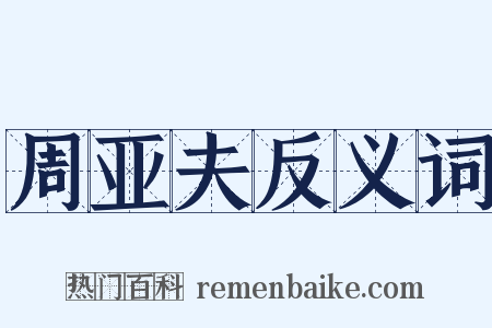 周亚夫反义词是什么意思的图片